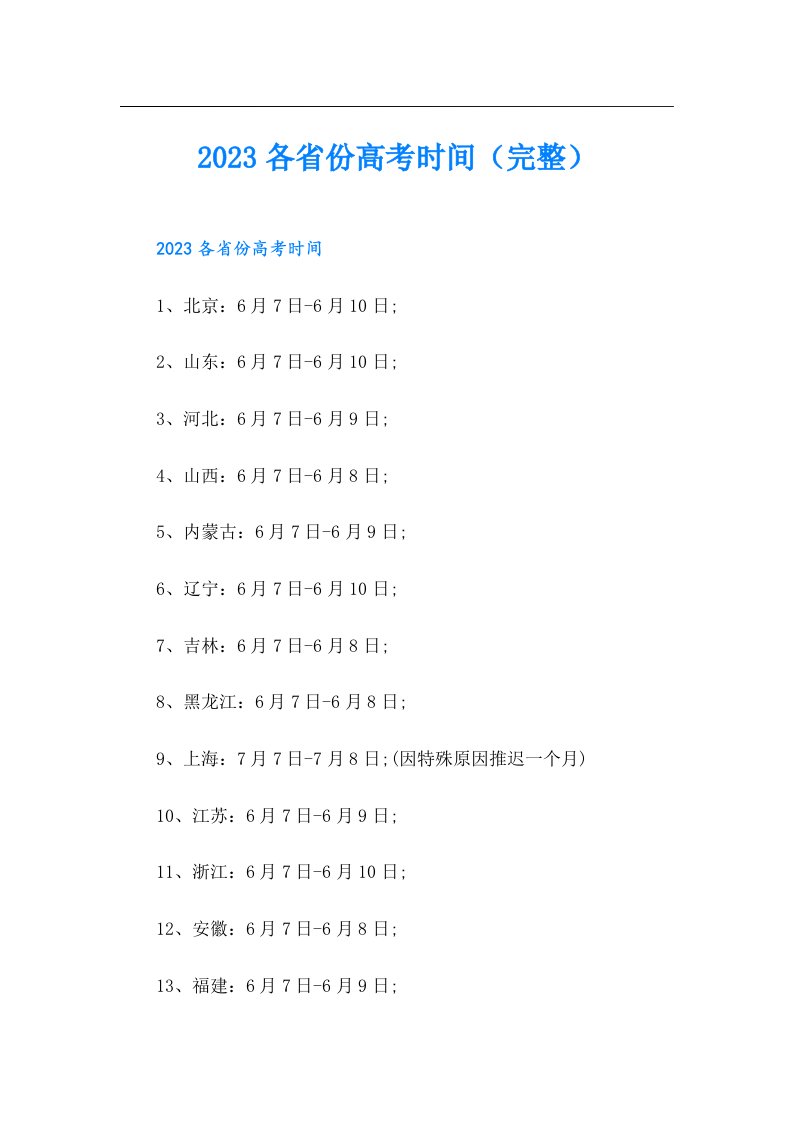 各省份高考时间（完整）