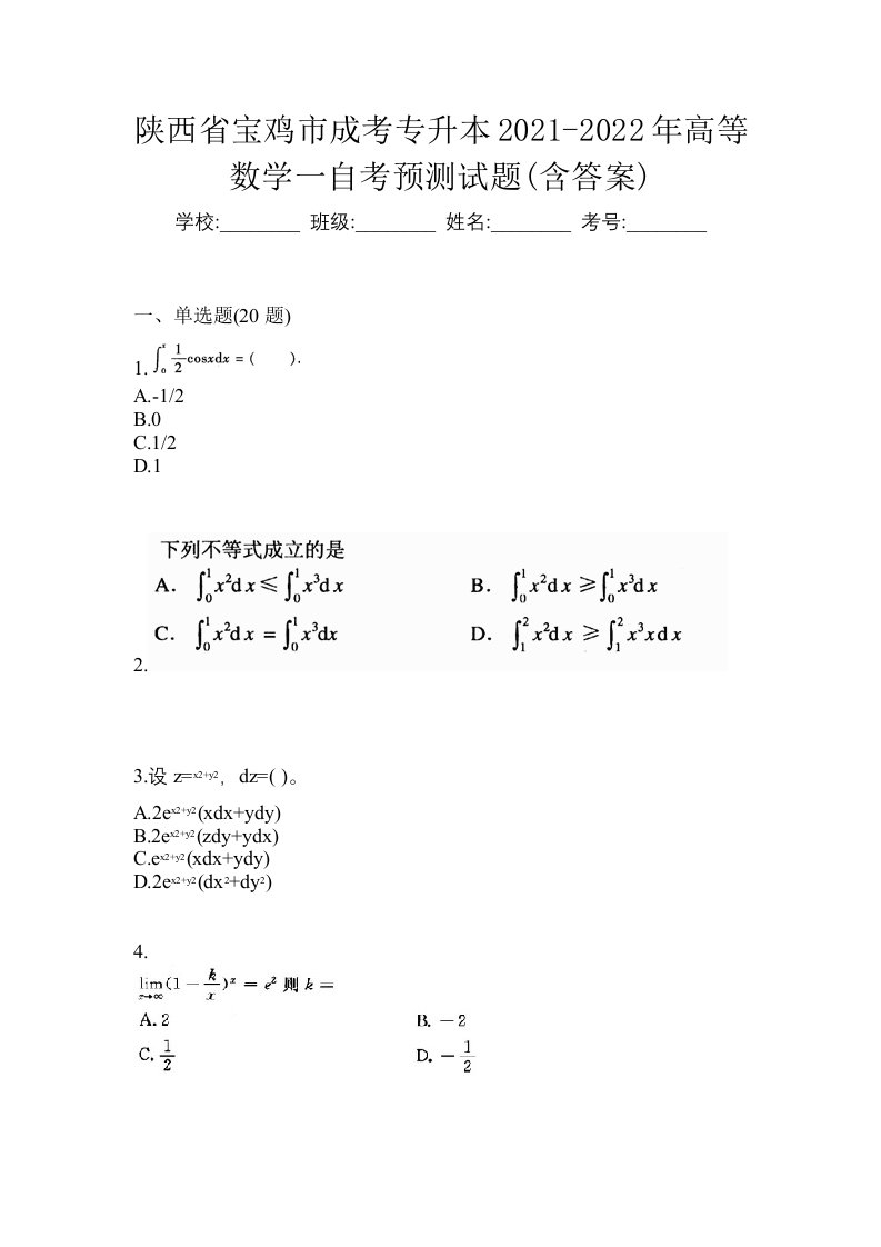 陕西省宝鸡市成考专升本2021-2022年高等数学一自考预测试题含答案