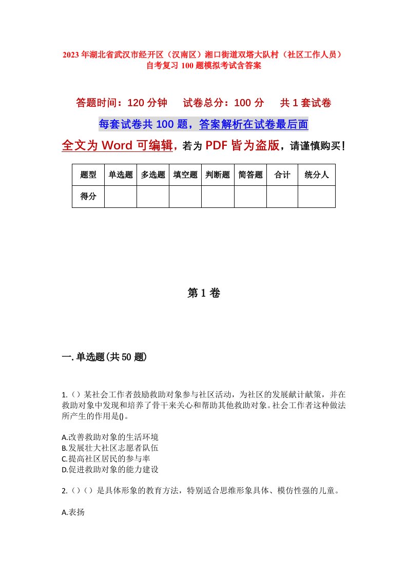 2023年湖北省武汉市经开区汉南区湘口街道双塔大队村社区工作人员自考复习100题模拟考试含答案