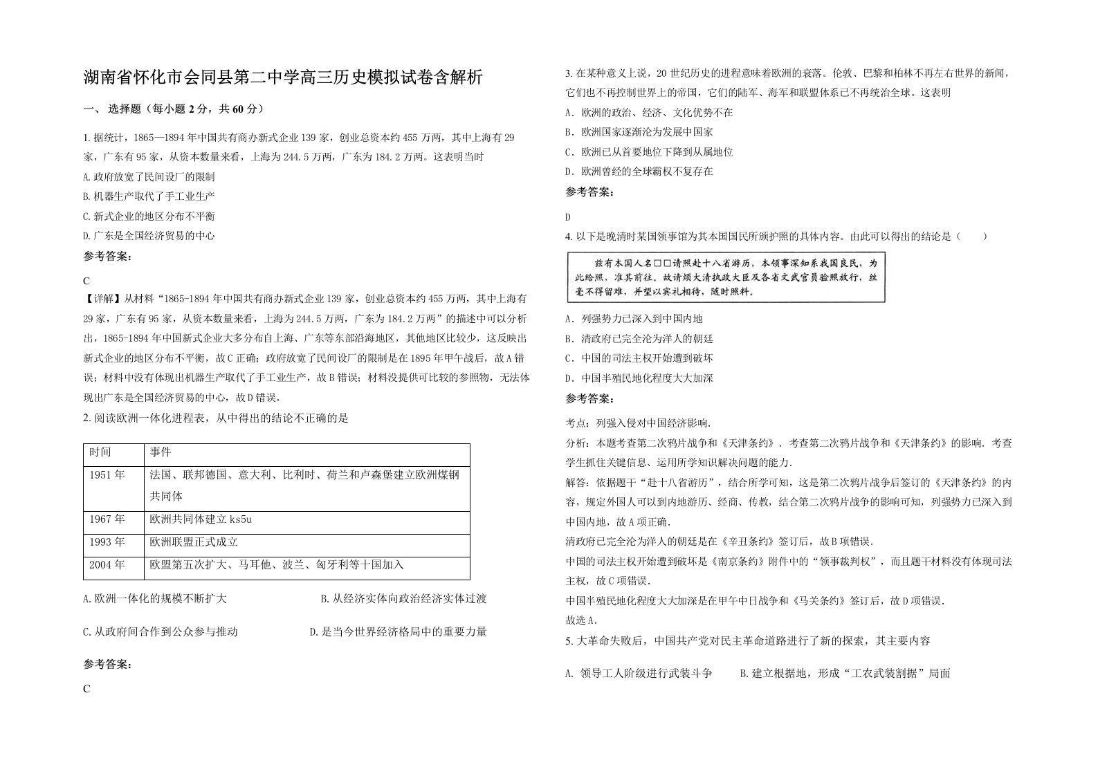 湖南省怀化市会同县第二中学高三历史模拟试卷含解析