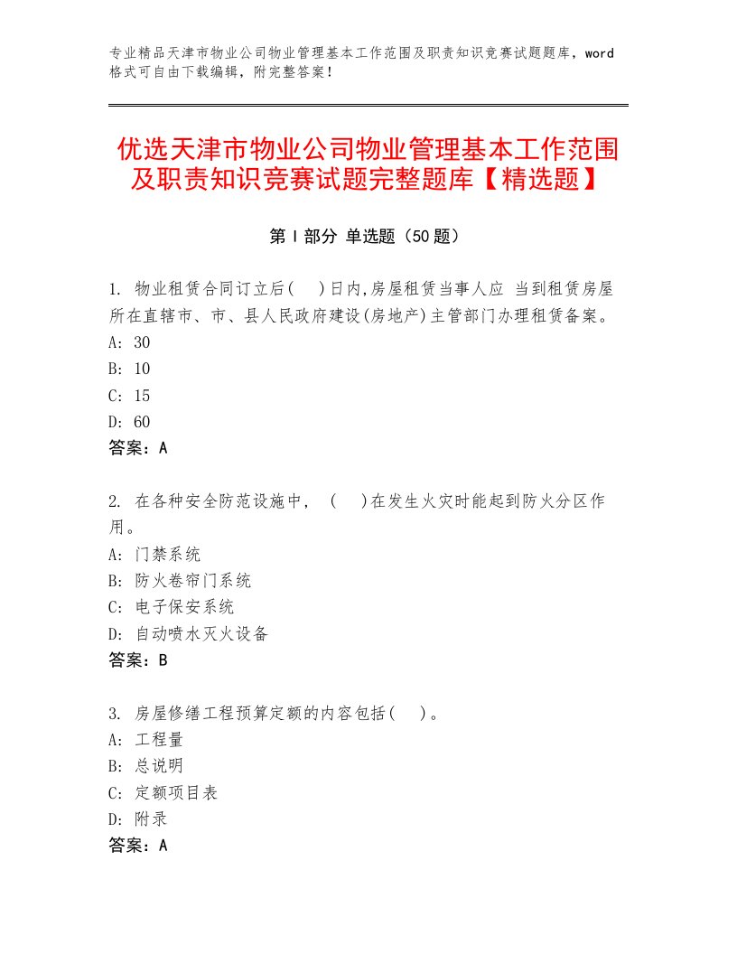 优选天津市物业公司物业管理基本工作范围及职责知识竞赛试题完整题库【精选题】