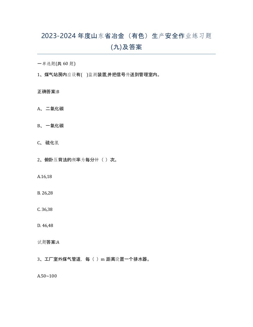 20232024年度山东省冶金有色生产安全作业练习题九及答案