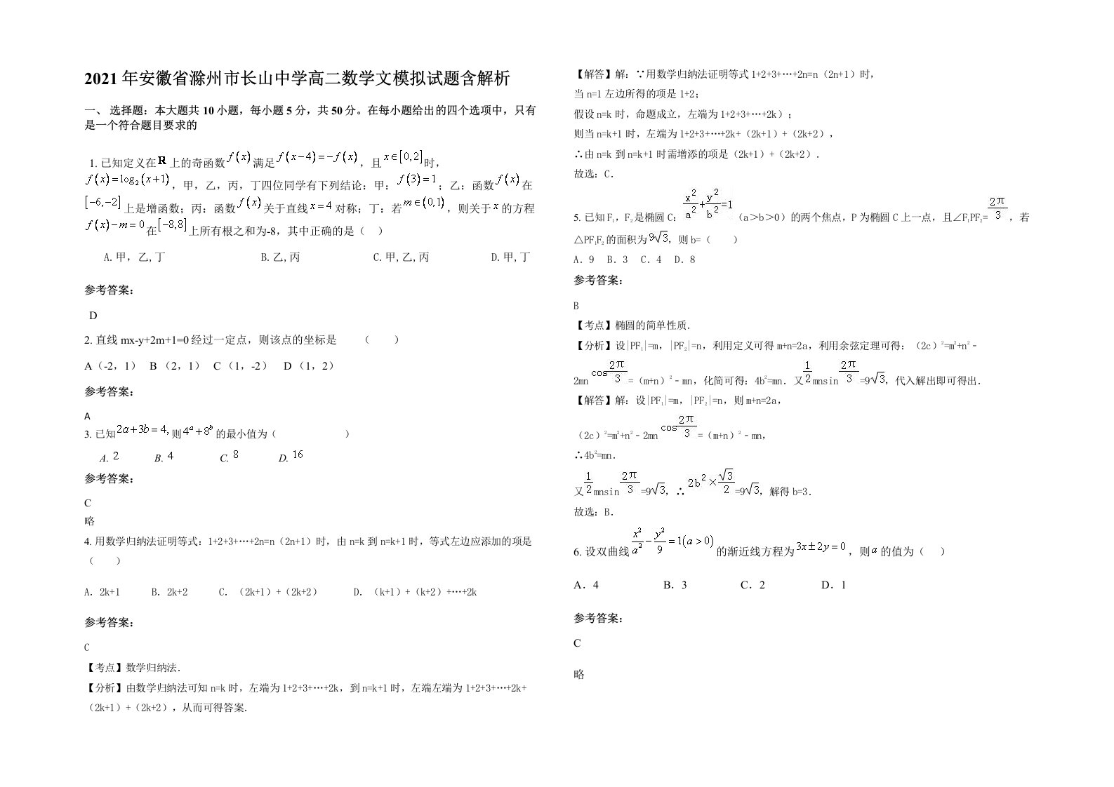 2021年安徽省滁州市长山中学高二数学文模拟试题含解析