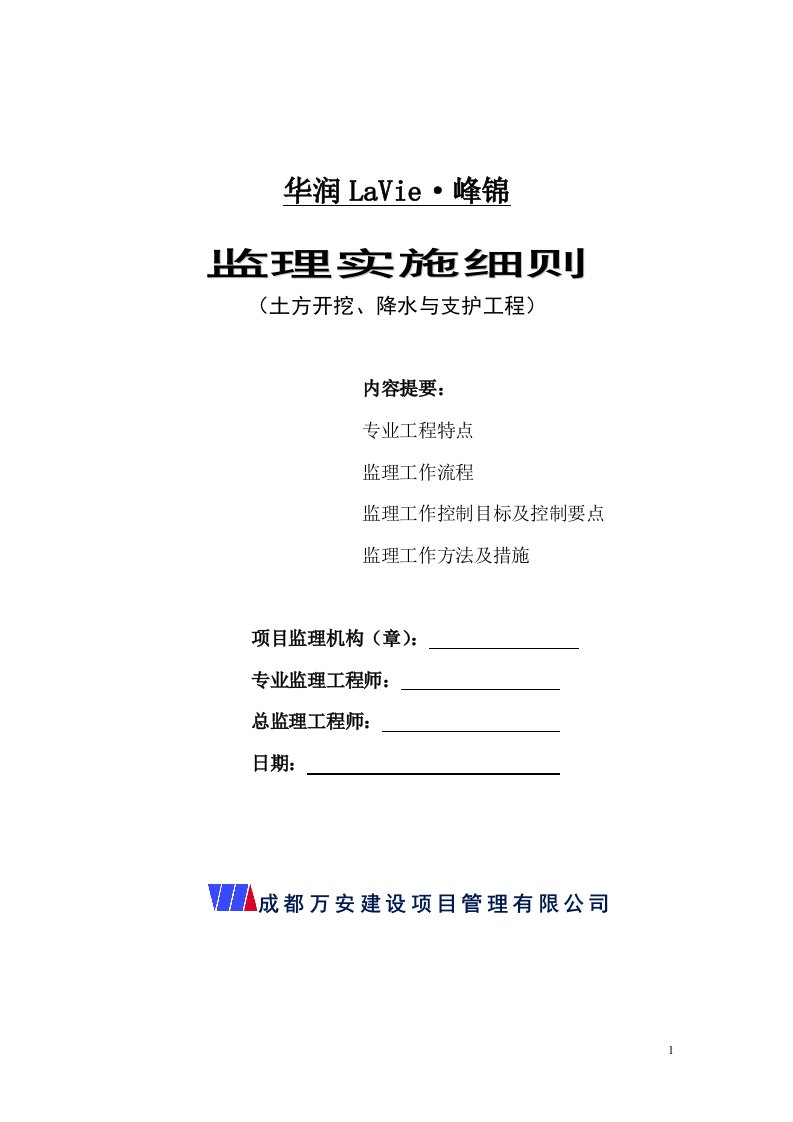 四川框剪结构超高层写字楼土方开挖、降水与支护工程监理实施细则