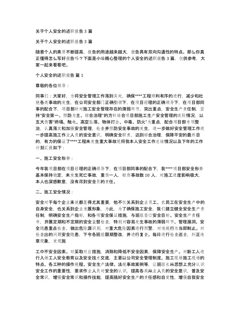 关于个人安全的述职报告3篇