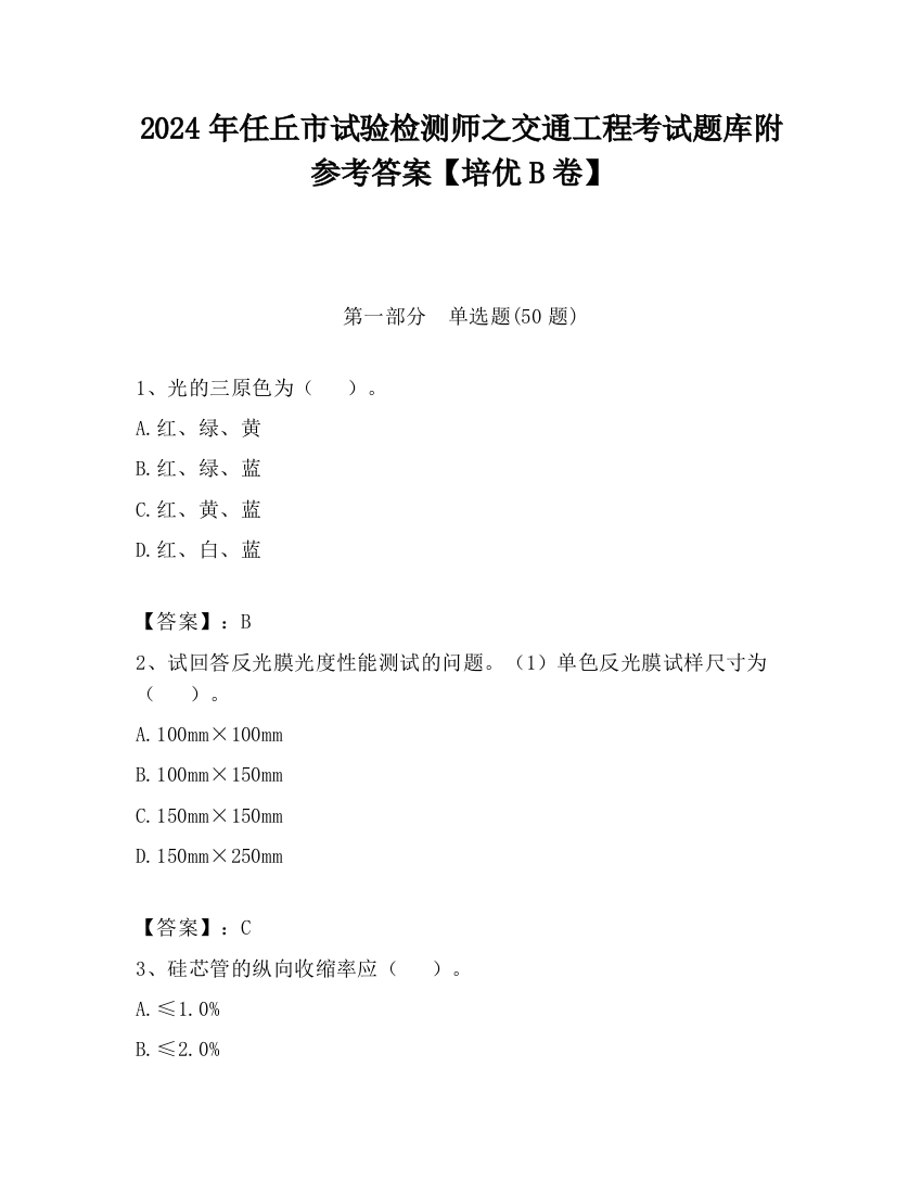 2024年任丘市试验检测师之交通工程考试题库附参考答案【培优B卷】