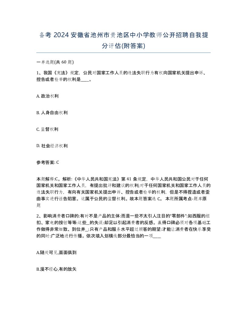 备考2024安徽省池州市贵池区中小学教师公开招聘自我提分评估附答案