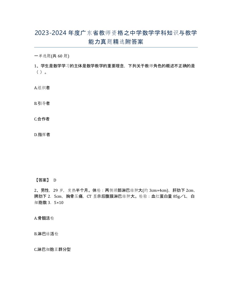 2023-2024年度广东省教师资格之中学数学学科知识与教学能力真题附答案