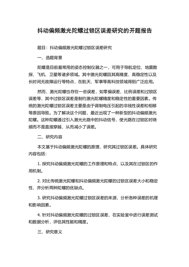 抖动偏频激光陀螺过锁区误差研究的开题报告