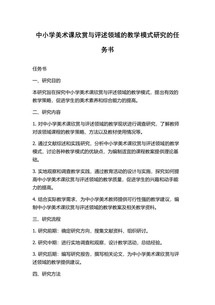 中小学美术课欣赏与评述领域的教学模式研究的任务书