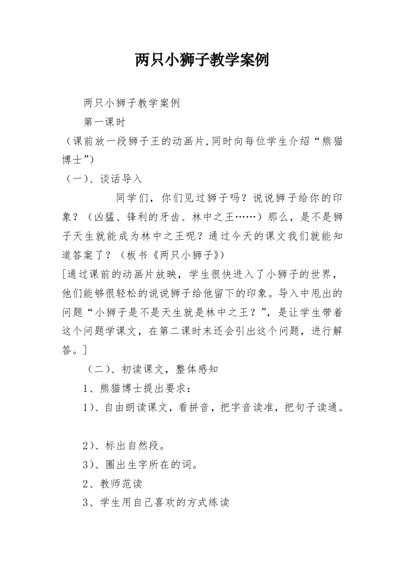 两只小狮子教学案例_2