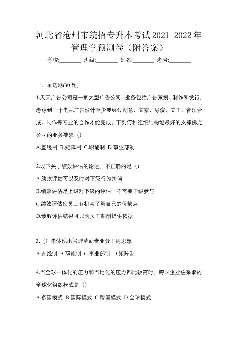 河北省沧州市统招专升本考试2021-2022年管理学预测卷附答案