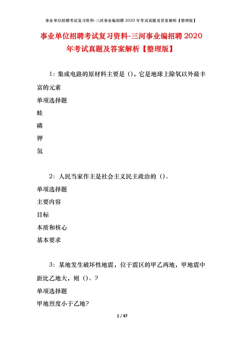 事业单位招聘考试复习资料-三河事业编招聘2020年考试真题及答案解析整理版_1