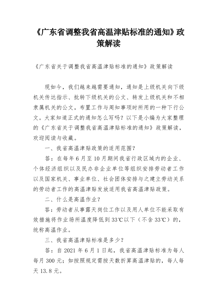 《广东省调整我省高温津贴标准的通知》政策解读