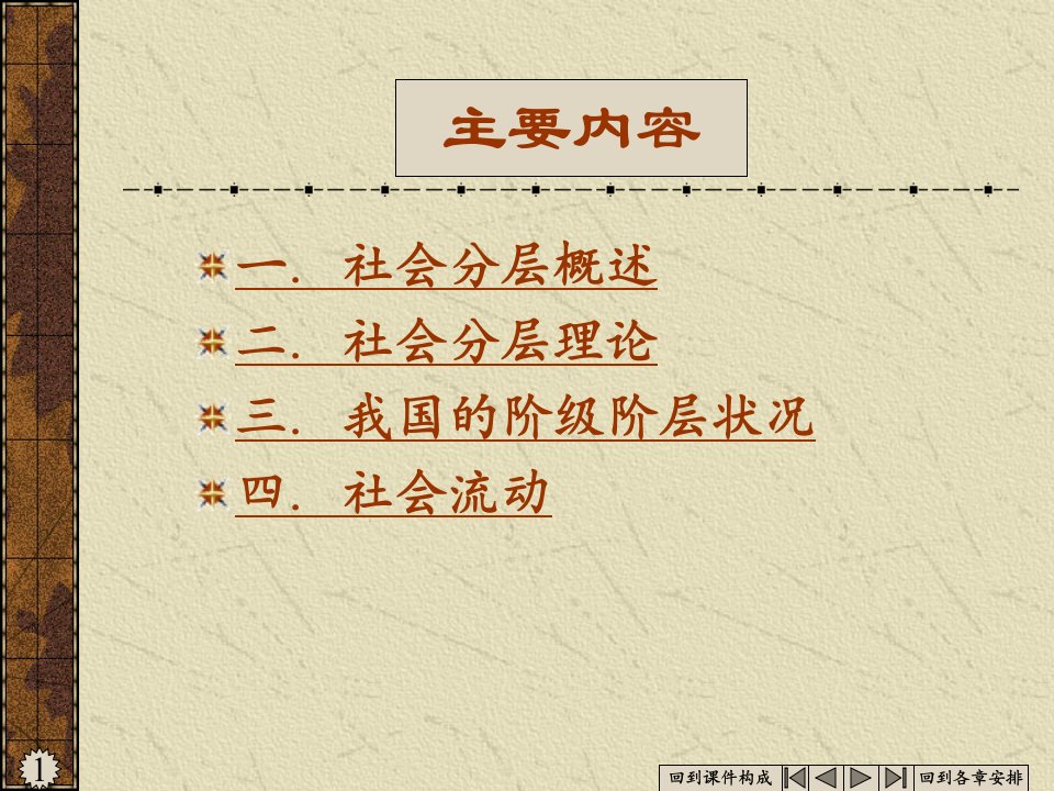 第八讲社会分层与社会流动