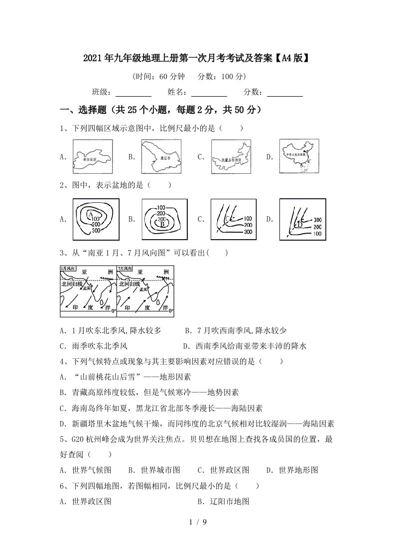 2021年九年级地理上册第一次月考考试及答案A4版