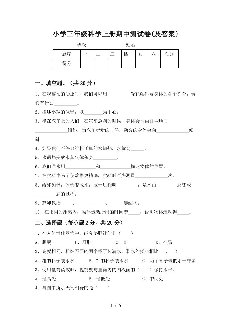 小学三年级科学上册期中测试卷(及答案)