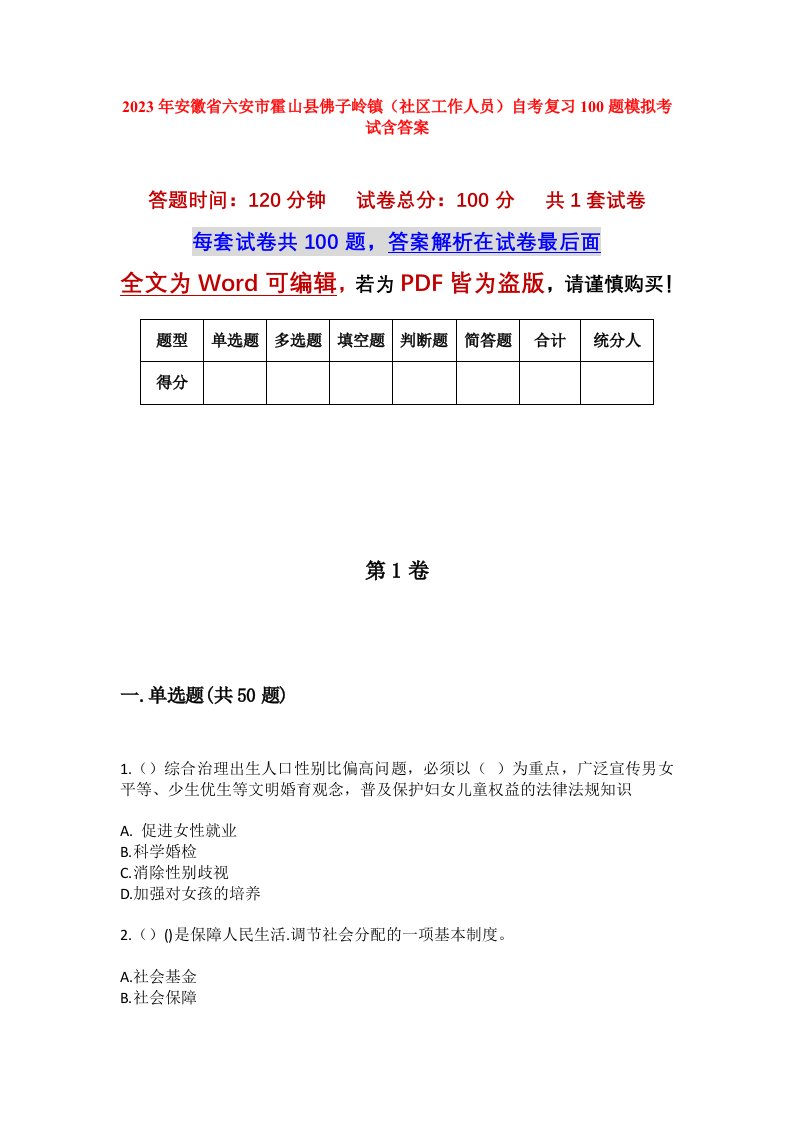 2023年安徽省六安市霍山县佛子岭镇社区工作人员自考复习100题模拟考试含答案