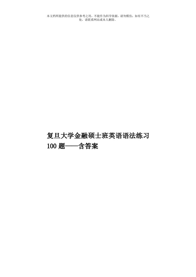 复旦大学金融硕士班英语语法练习100题——含答案模板