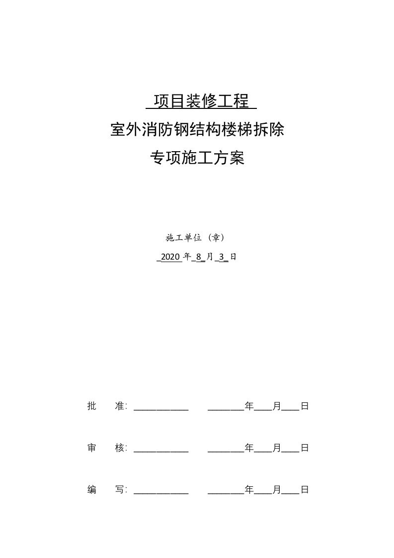 项目装修工程室外消防钢结构楼梯拆除专项施工方案