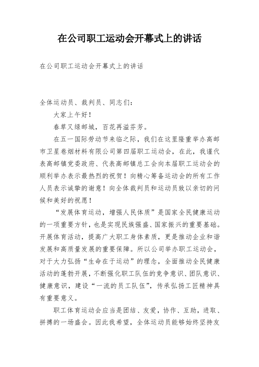 在公司职工运动会开幕式上的讲话