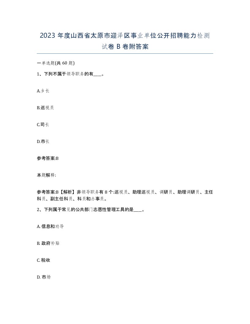 2023年度山西省太原市迎泽区事业单位公开招聘能力检测试卷B卷附答案