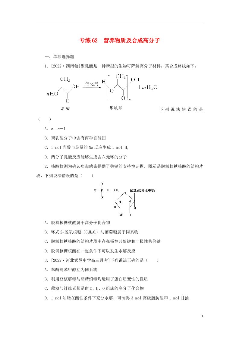 2023版新教材高考化学微专题小练习专练62营养物质及合成高分子