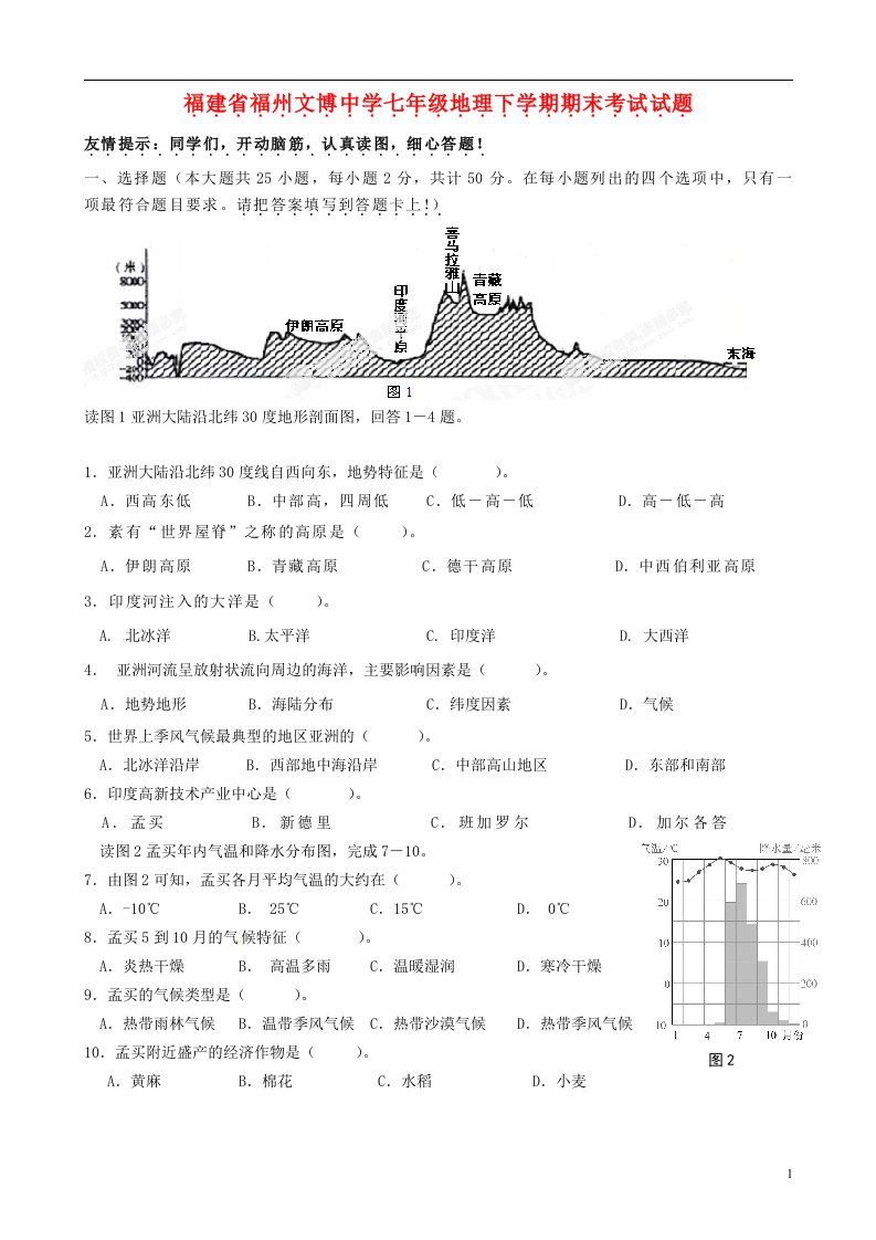 福建省福州文博中学七级地理下学期期末考试试题