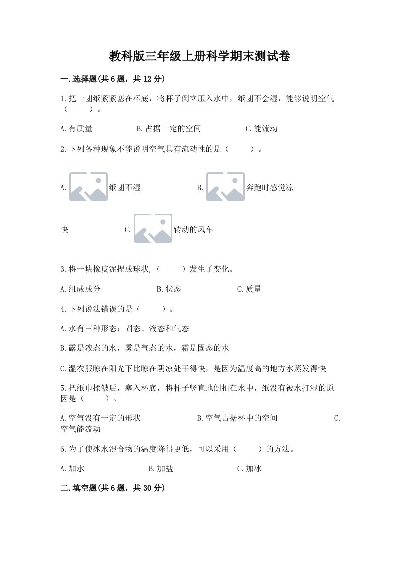 教科版三年级上册科学期末测试卷附完整答案（考点梳理）