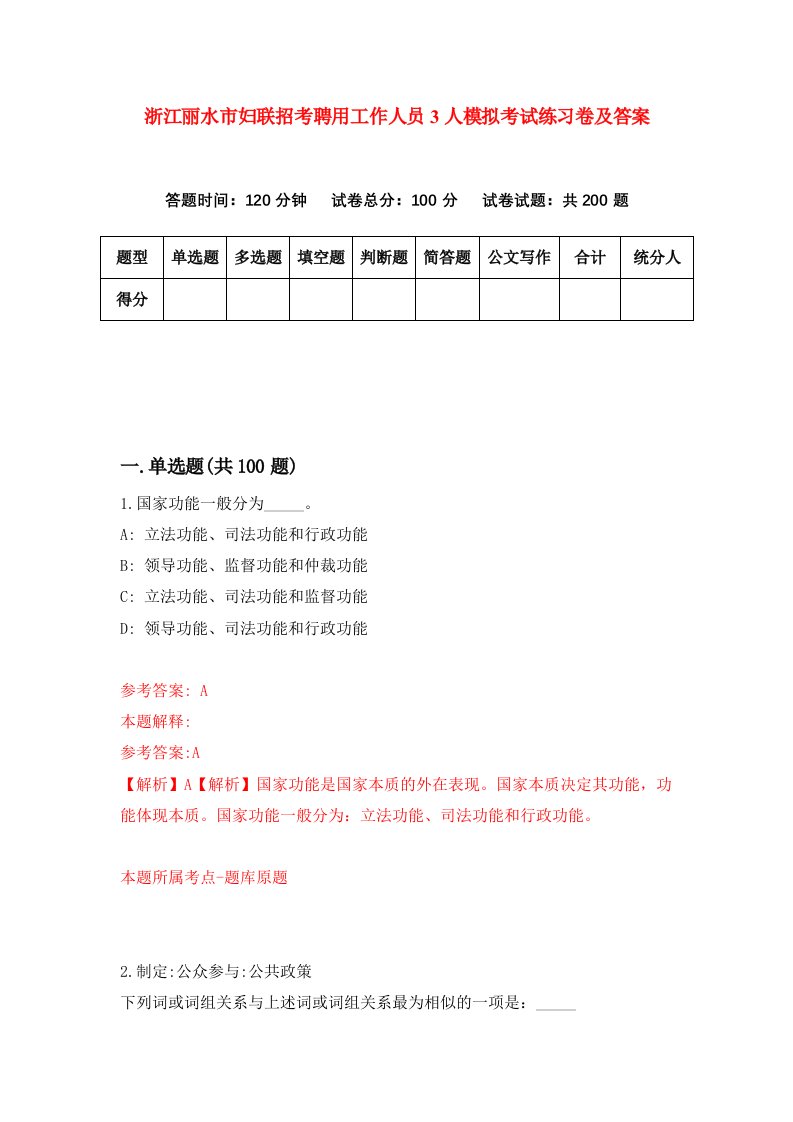 浙江丽水市妇联招考聘用工作人员3人模拟考试练习卷及答案第9次