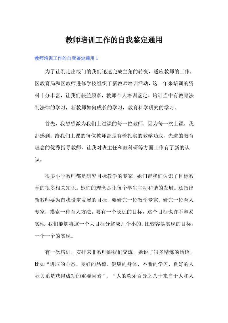 教师培训工作的自我鉴定通用