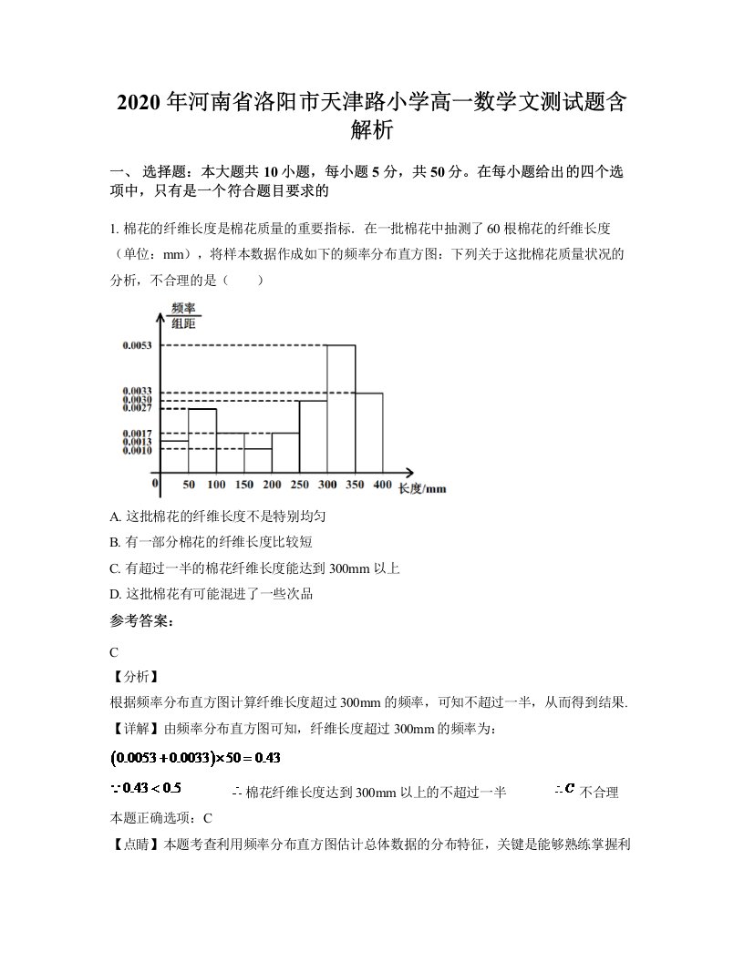 2020年河南省洛阳市天津路小学高一数学文测试题含解析