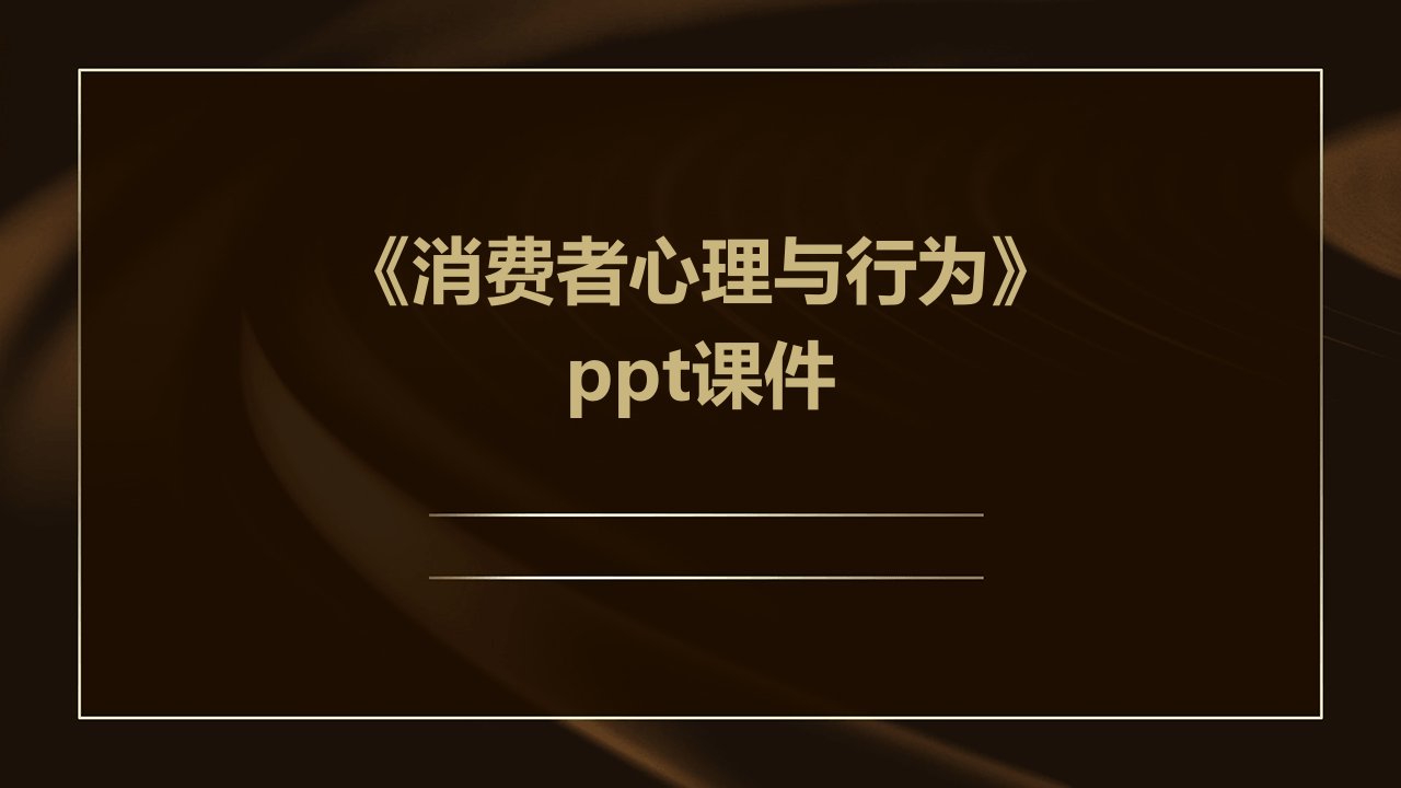 《消费者心理与行为》课件