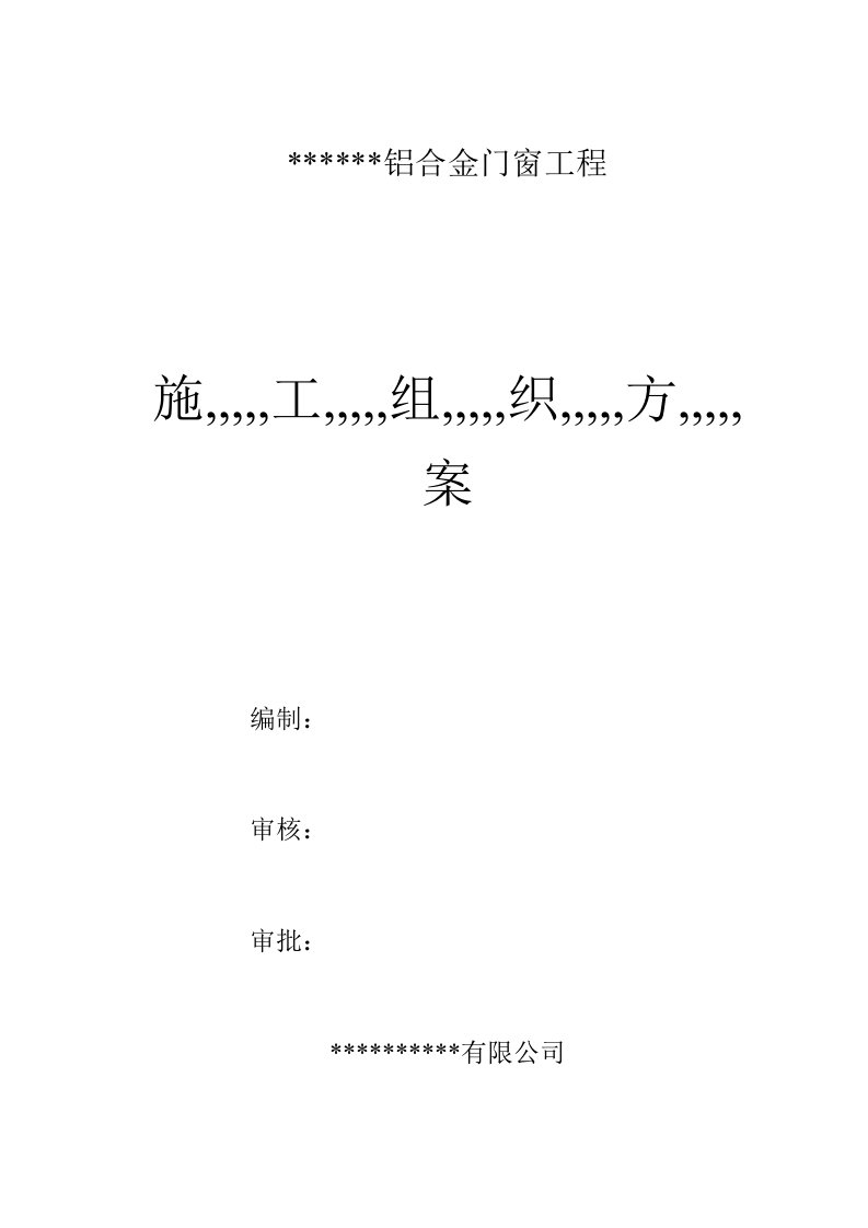 别墅项目铝合金门窗施工方案.doc