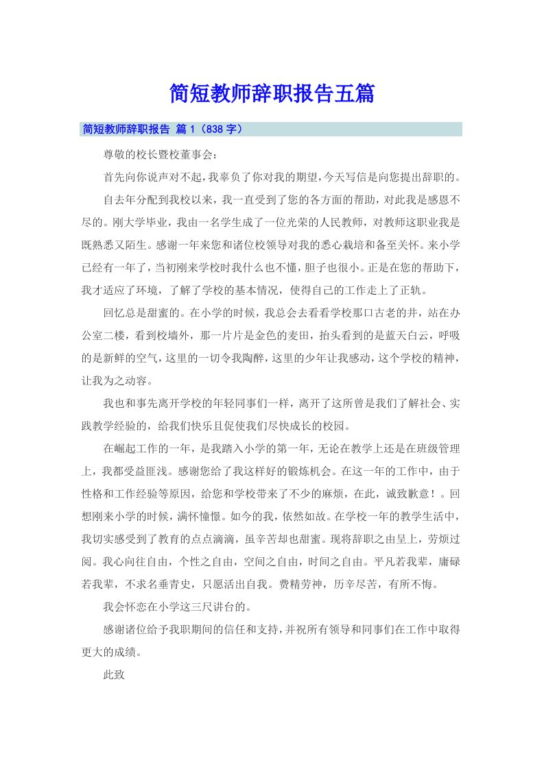 简短教师辞职报告五篇