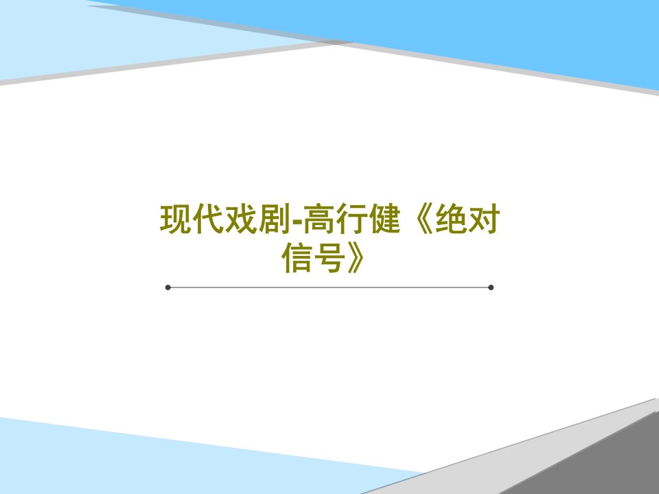 现代戏剧-高行健《绝对信号》共37页PPT