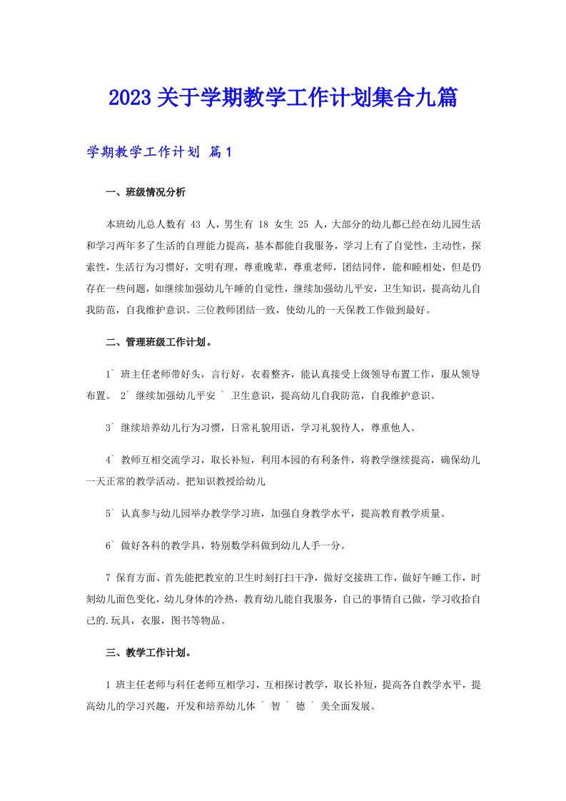 2023关于学期教学工作计划集合九篇