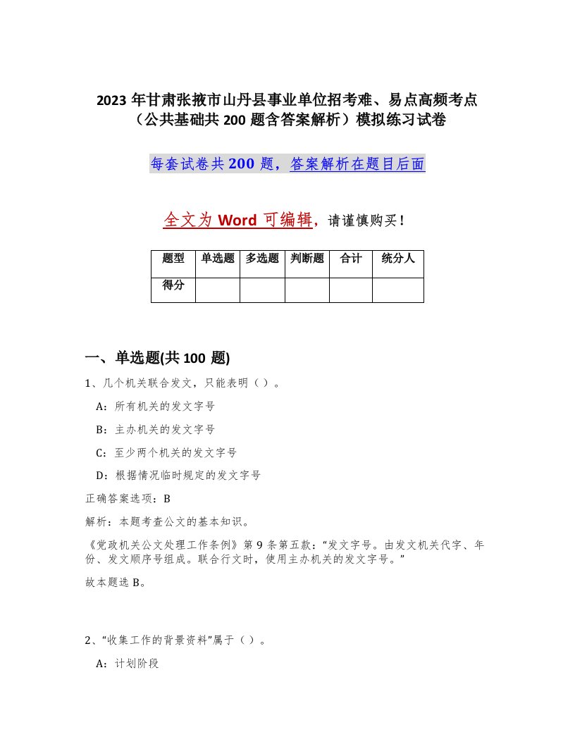 2023年甘肃张掖市山丹县事业单位招考难易点高频考点公共基础共200题含答案解析模拟练习试卷