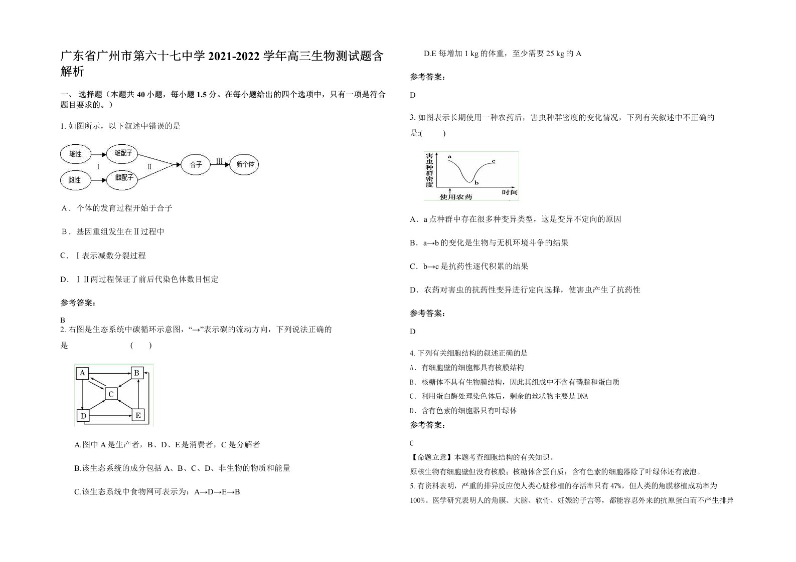 广东省广州市第六十七中学2021-2022学年高三生物测试题含解析