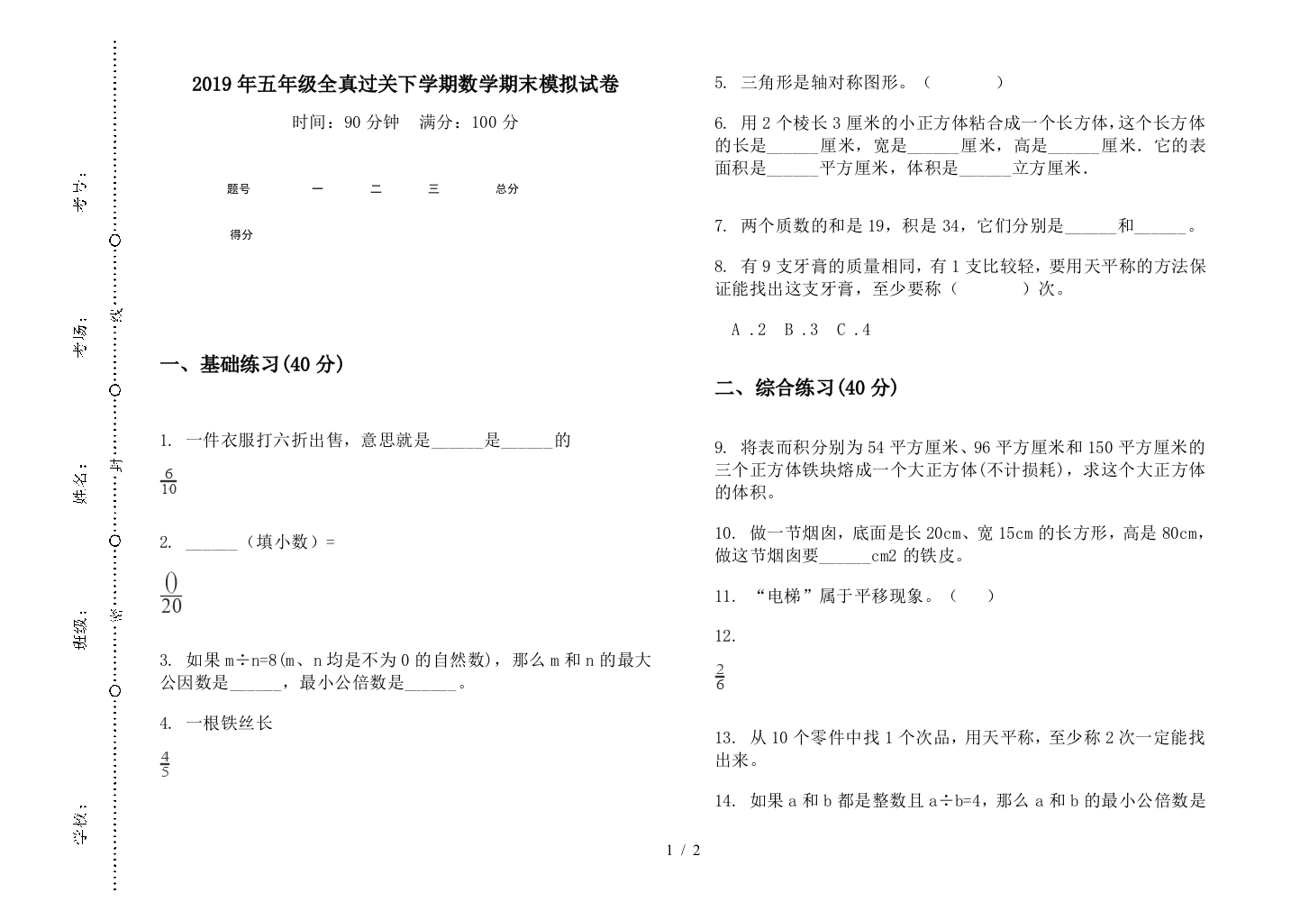 2019年五年级全真过关下学期数学期末模拟试卷