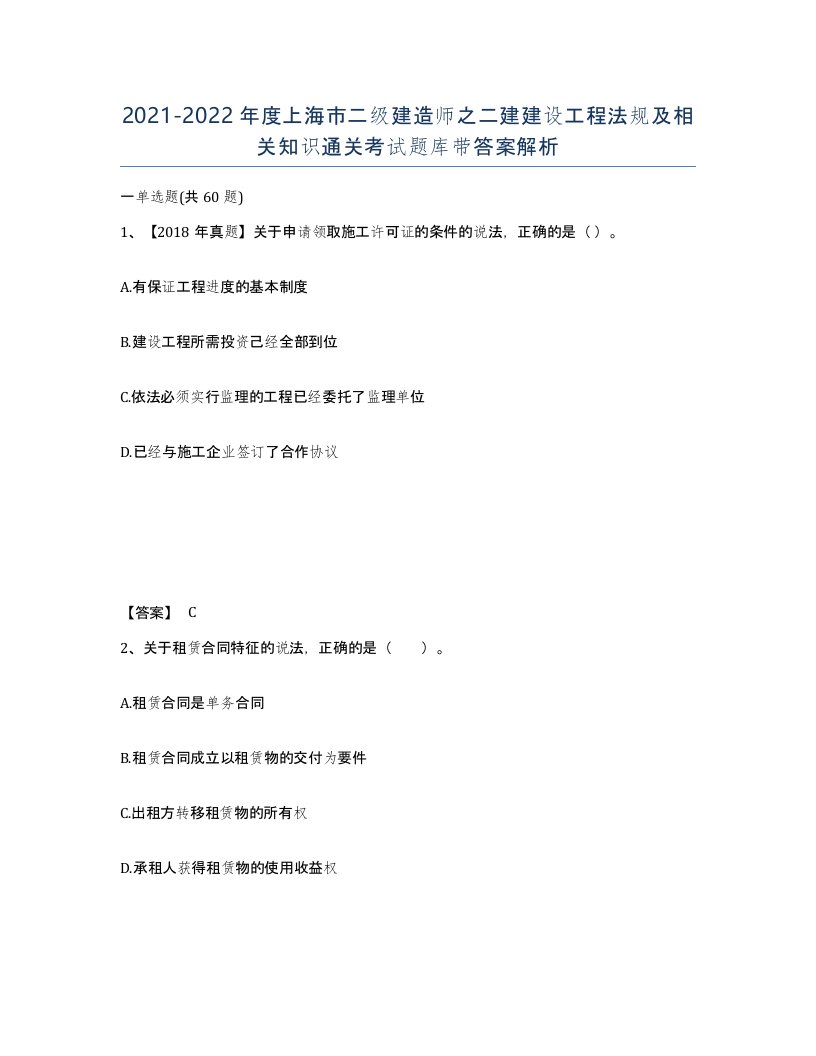 2021-2022年度上海市二级建造师之二建建设工程法规及相关知识通关考试题库带答案解析