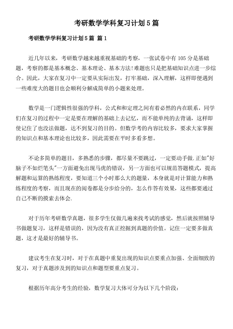 考研数学学科复习计划5篇