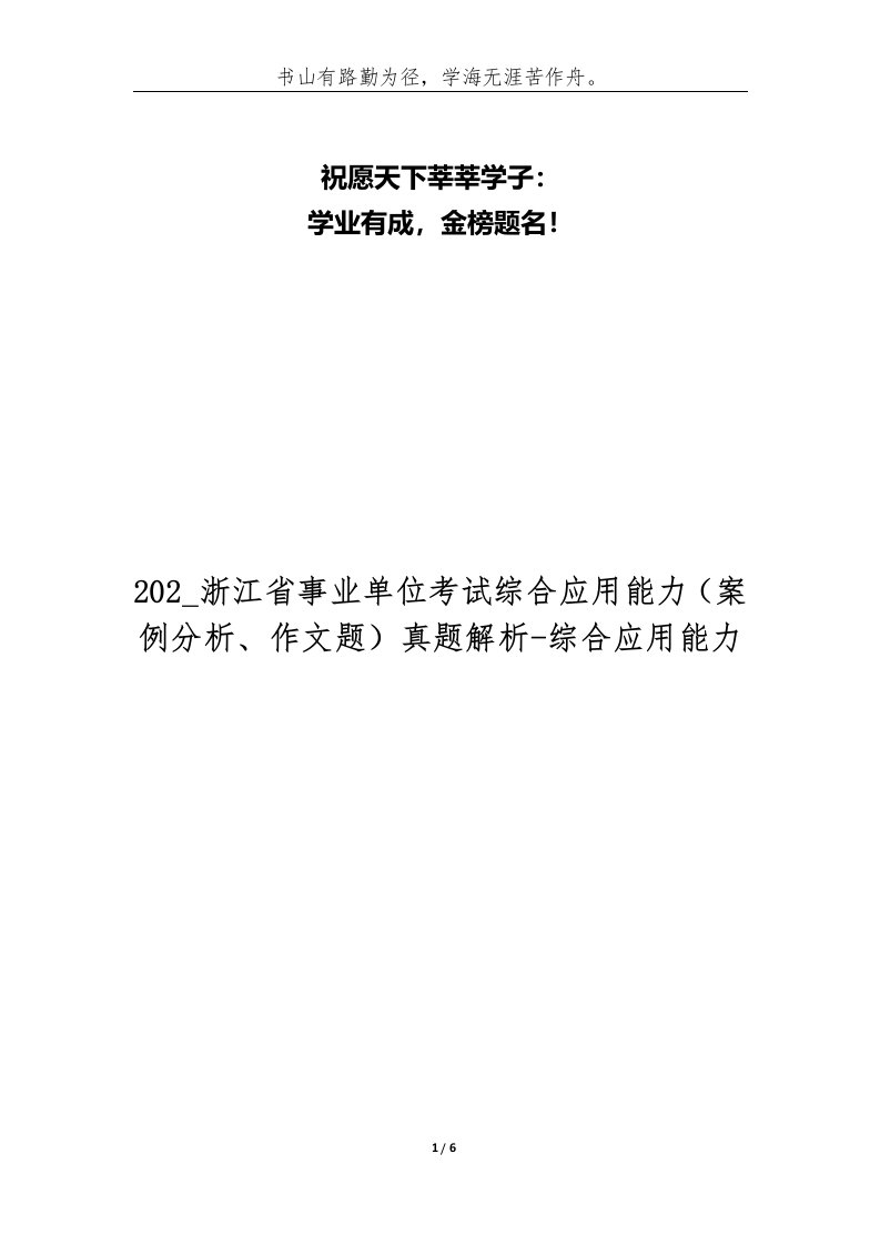 202_浙江省事业单位考试综合应用能力案例分析作文题真题解析-综合应用能力