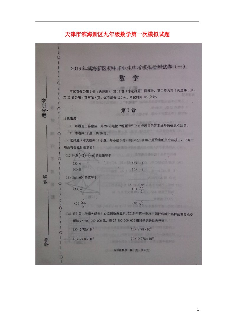 天津市滨海新区九级数学第一次模拟试题（扫描版）