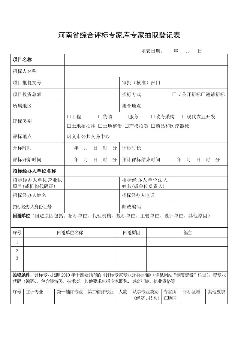 河南综合评标专家库专家抽取登记表