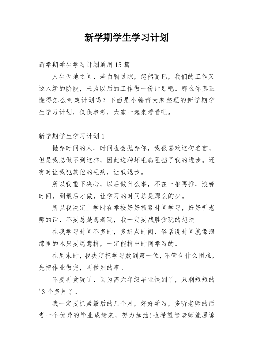 新学期学生学习计划_54