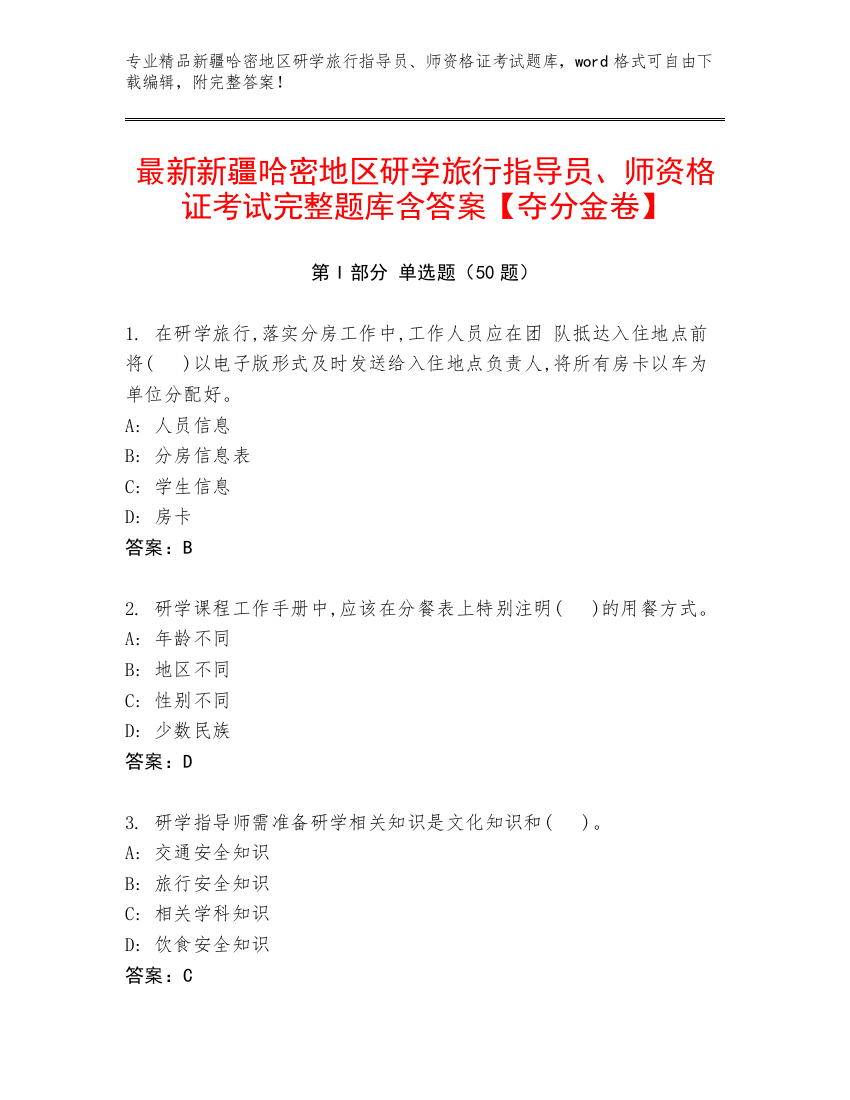 最新新疆哈密地区研学旅行指导员、师资格证考试完整题库含答案【夺分金卷】