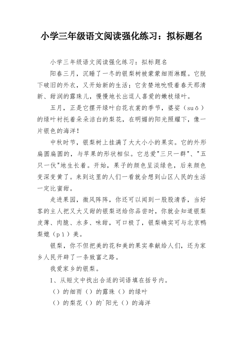 小学三年级语文阅读强化练习：拟标题名