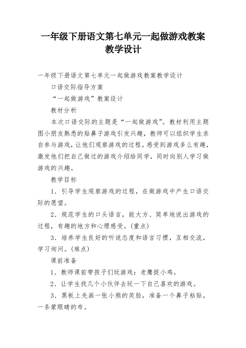 一年级下册语文第七单元一起做游戏教案教学设计