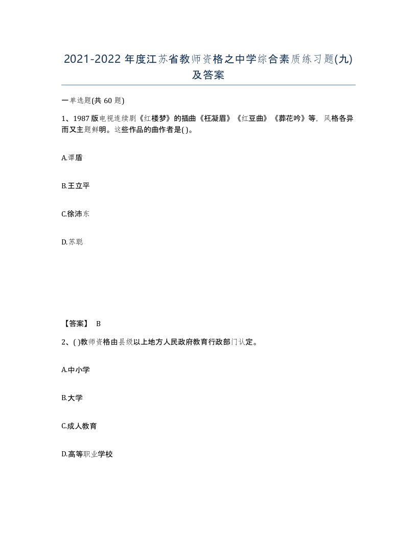 2021-2022年度江苏省教师资格之中学综合素质练习题九及答案